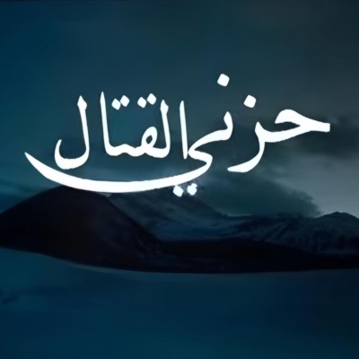 الحوري [fm] - شيله حزني القتال