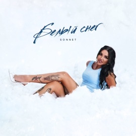 Белый снег SONNET