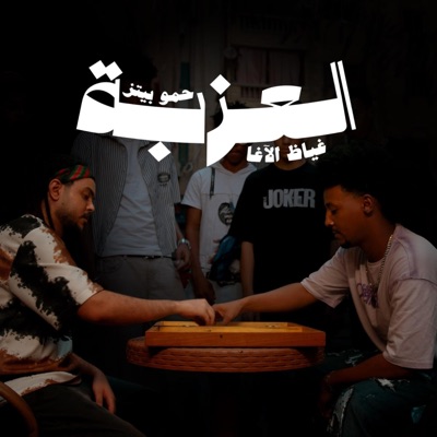 El Ezzba - العِزبة - Single