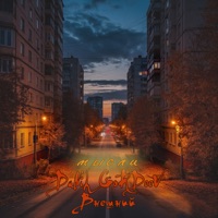Мысли - Single - DaNil GoRdeeV & Внешний