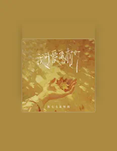 Ακούστε περιεχόμενο από 焦七七, παρακολουθήστε μουσικά βίντεο, διαβάστε το βιογραφικό, δείτε ημερομηνίες περιοδείας, και πολλά ακόμη!