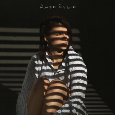 Даже Больше - Single