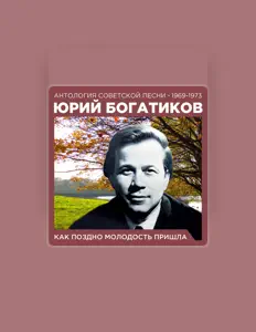 Hör dir Юрий Богатиков an, schau dir Musikvideos an, lies die Biografie, finde Tourdaten und mehr!
