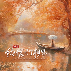 秋叶落尽了相思 - Single