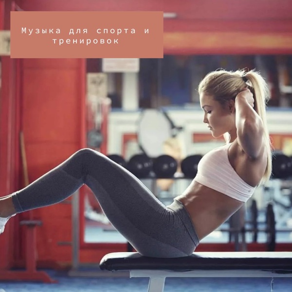 Музыка для спорта