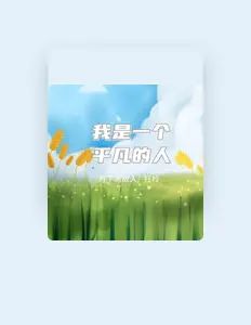 Listen to 钰柃, watch music videos, read bio, see tour dates & more!