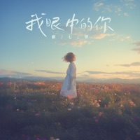 我眼中的你 - Single - 傲七爺