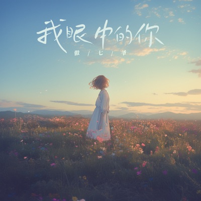 我眼中的你 - Single