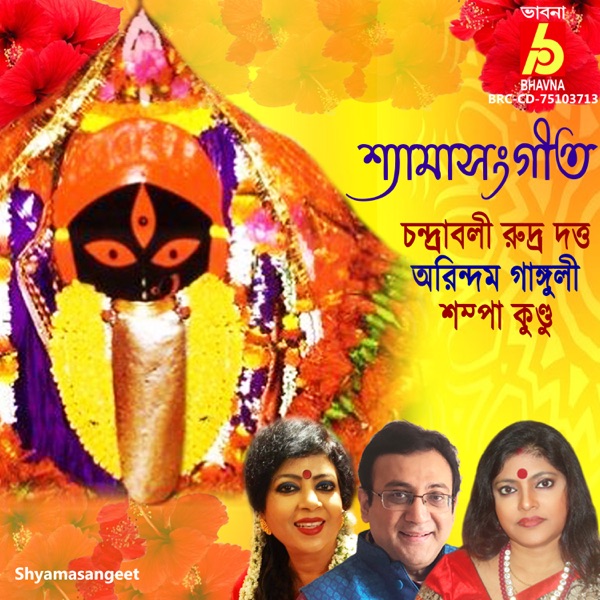 Shyamasangeet - EP