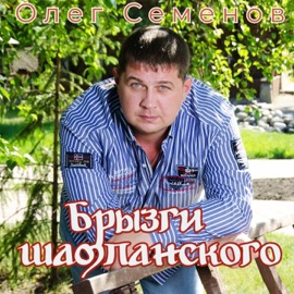 Брызги шампанского Олег Семёнов