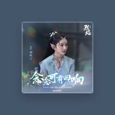 Listen to 刘些宁, watch music videos, read bio, see tour dates & more!