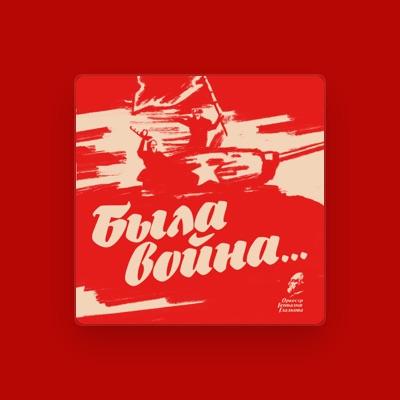 收听 Оркестр п/у Геннадия Гладкова、观看音乐视频、阅读小传、查看巡演日期等 ！