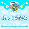NHKいないいないばあっ! おっ! さかな - おうちゃん, ワンワン & ぽぅぽ