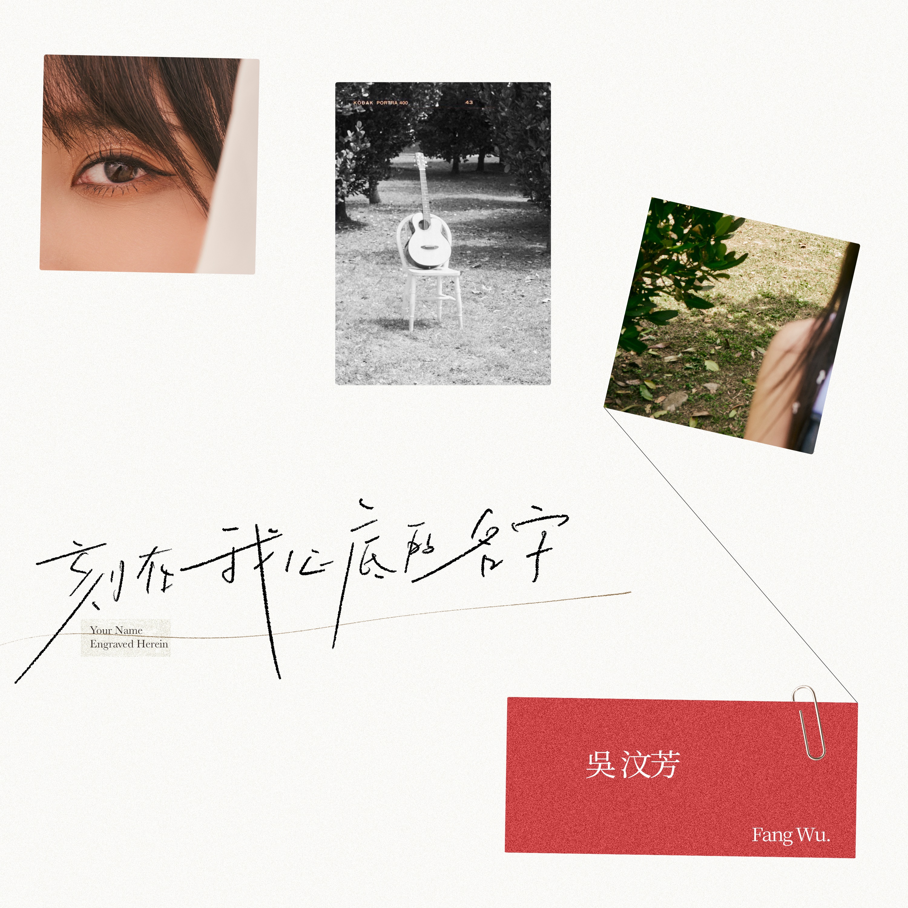 刻在我心底的名字 - Single