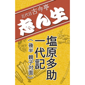 NHK落語 五代目古今亭志ん生「塩原多助一代記 後半」