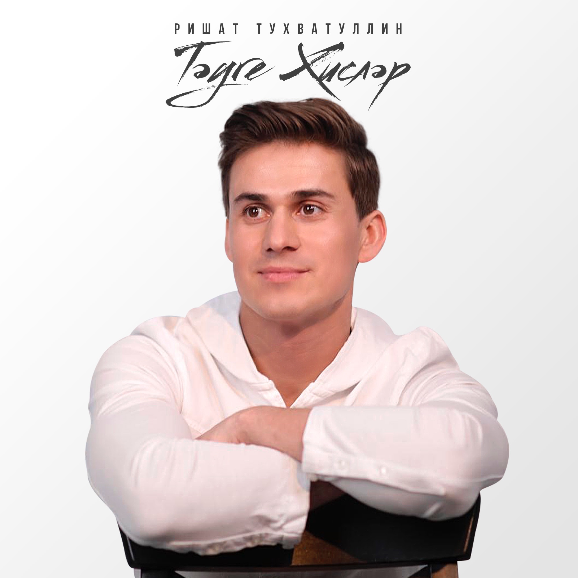 Тэуге хислэр - Single