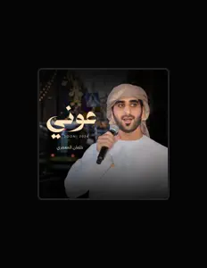 Listen to خلفان المعمري, watch music videos, read bio, see tour dates & more!