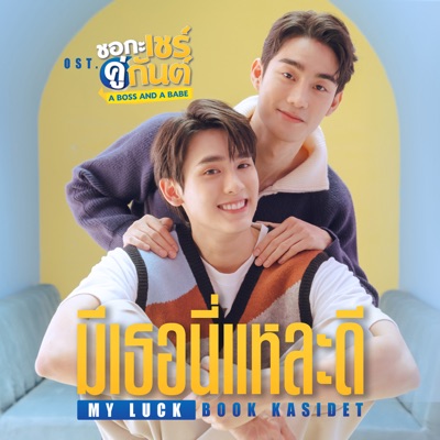 มีเธอนี่แหละดี (MY LUCK) [เพลงประกอบซีรีส์ "ชอกะเชร์คู่กันต์ A BOSS AND A BABE"]-thumbnail