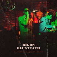 В сумасшедшем темпе - Single - Rigos & BluntCath