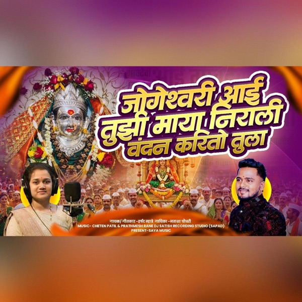 Gavdevi aai tuzi maya nirali-jogeshwari-harshad mhatre & natasha chaudhariri