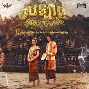 ស្រលាញ់អូនដល់ចាស់ (feat. Tep Boprek)
