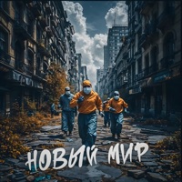 Новый Мир (Remix) [feat. Вектор G] - Single - Мишаня Росс
