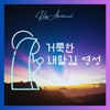Jean-Louis Serre Führe uns, wir geben uns Dir hin. (feat. Jean-Louis Serre) ê±°ë£©í ë´ë§¡ê¹ ìì±