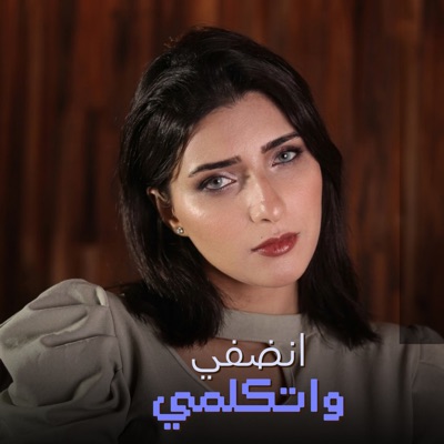انضفي واتكلمي - Single