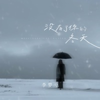 没有了你的冬天 - Single - 李梦兮
