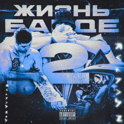 Жизнь банде 2