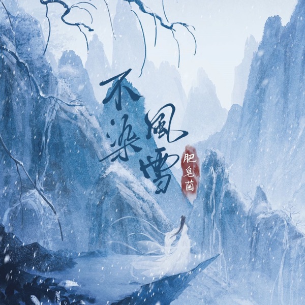 不染风雪 - Single