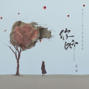 你聽 - Single