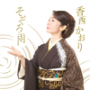 Sozoroame - EP - Kaori Kouzai