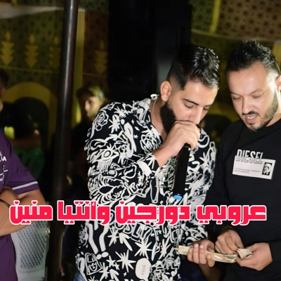 عروبي دورجين وأنتيا منين (feat. Mounir Recos) - Single
