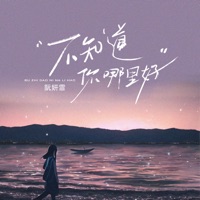 不知道你哪里好 - Single - 阮妍霏