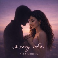 Я хочу тебя - Single - Vika Gromik