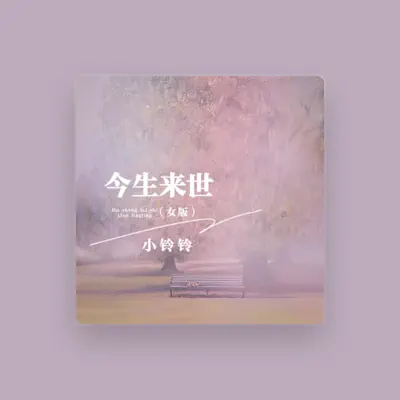Listen to 小铃铃, watch music videos, read bio, see tour dates & more!