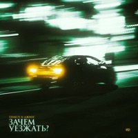 Зачем уезжать? - Single - essaluv & Dzhios