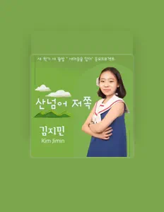 收听 김지민、观看音乐视频、阅读小传、查看巡演日期等 ！