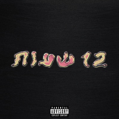 12שעות - Single