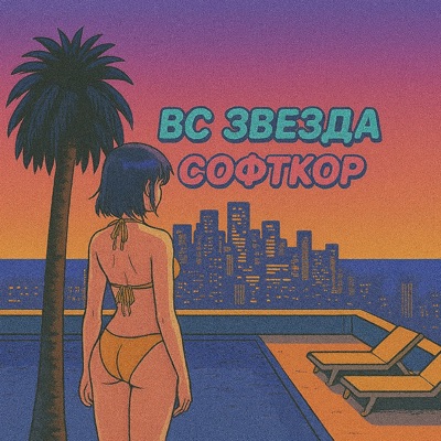 Софткор - Single