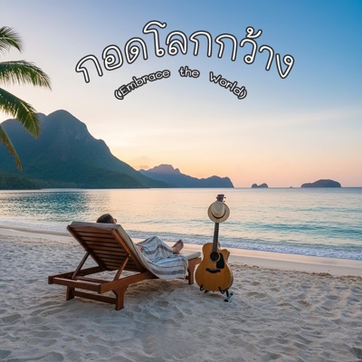 กอดโลกกว้าง (Embrace the World) (feat. Zenith) - Single