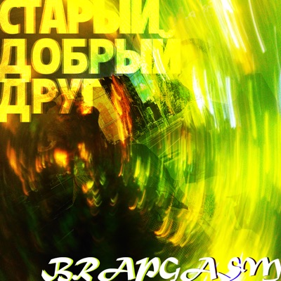 Старый добрый друг - EP