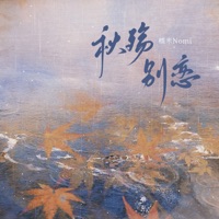 秋殇别恋 (女声戏腔dj版) - Single - 糯米Nomi