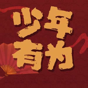 少年有為