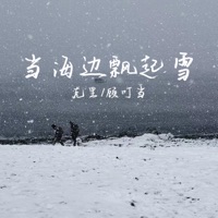 当海边飘起雪 - Single - 克里 & 顾叮当