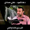 القرمزي للإنتاج الفني - دعاء العهد علي حمادي