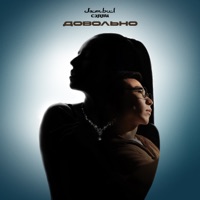 Довольно - Single - Jambul & Сэлли