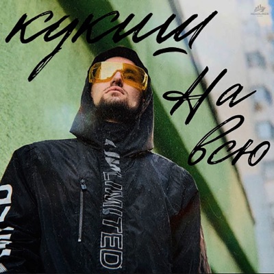 На всю - Single