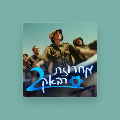Listen to הרבנות הצבאית, watch music videos, read bio, see tour dates & more!